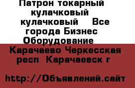 Патрон токарный 3 кулачковый, 4 кулачковый. - Все города Бизнес » Оборудование   . Карачаево-Черкесская респ.,Карачаевск г.